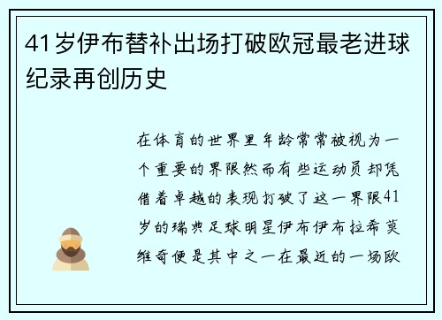 41岁伊布替补出场打破欧冠最老进球纪录再创历史
