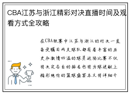 CBA江苏与浙江精彩对决直播时间及观看方式全攻略
