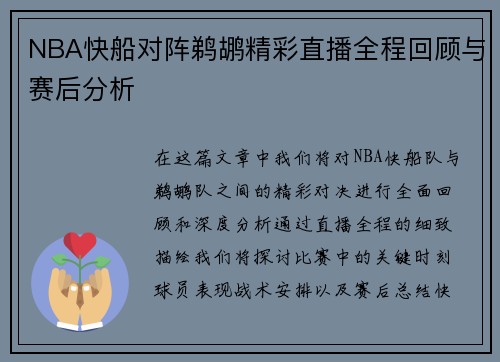 NBA快船对阵鹈鹕精彩直播全程回顾与赛后分析