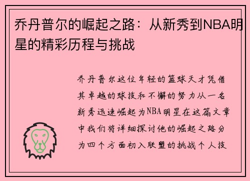 乔丹普尔的崛起之路：从新秀到NBA明星的精彩历程与挑战