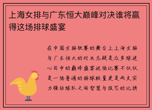 上海女排与广东恒大巅峰对决谁将赢得这场排球盛宴