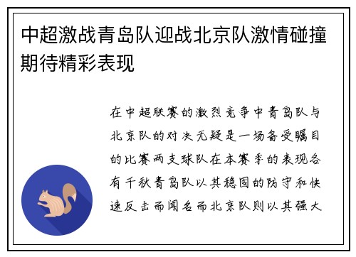 中超激战青岛队迎战北京队激情碰撞期待精彩表现