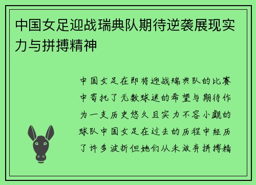 中国女足迎战瑞典队期待逆袭展现实力与拼搏精神