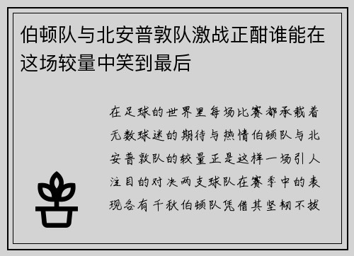 伯顿队与北安普敦队激战正酣谁能在这场较量中笑到最后