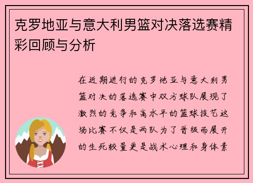克罗地亚与意大利男篮对决落选赛精彩回顾与分析