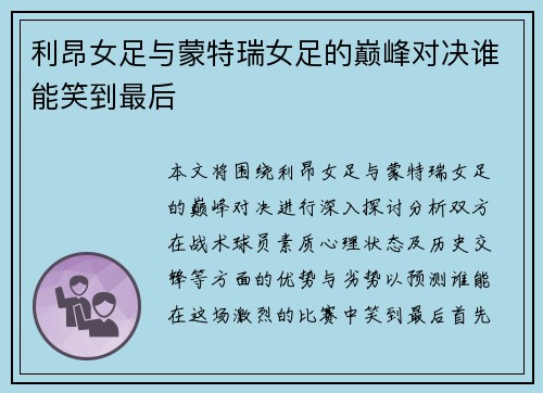 利昂女足与蒙特瑞女足的巅峰对决谁能笑到最后