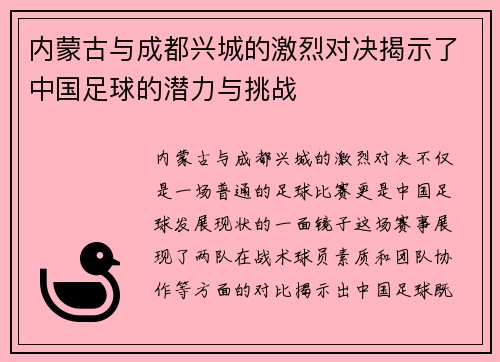 内蒙古与成都兴城的激烈对决揭示了中国足球的潜力与挑战