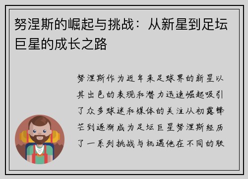 努涅斯的崛起与挑战：从新星到足坛巨星的成长之路