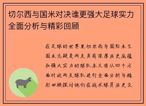 切尔西与国米对决谁更强大足球实力全面分析与精彩回顾