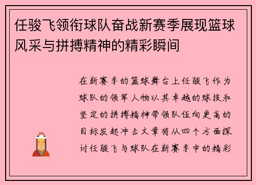 任骏飞领衔球队奋战新赛季展现篮球风采与拼搏精神的精彩瞬间