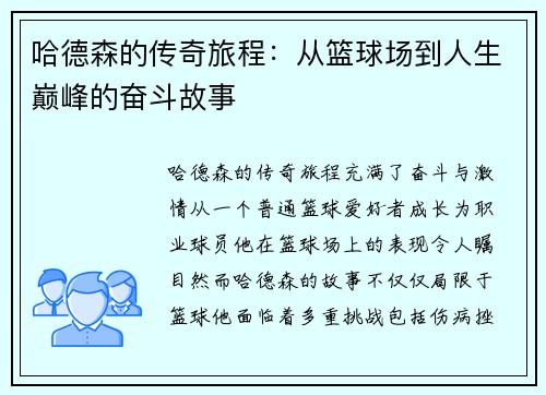 哈德森的传奇旅程：从篮球场到人生巅峰的奋斗故事