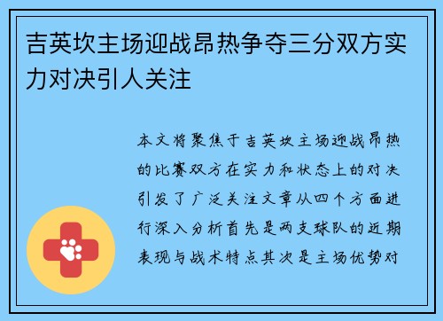 吉英坎主场迎战昂热争夺三分双方实力对决引人关注