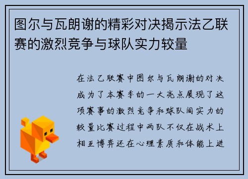 图尔与瓦朗谢的精彩对决揭示法乙联赛的激烈竞争与球队实力较量