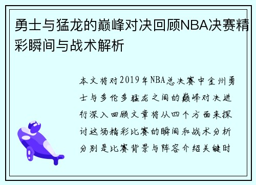 勇士与猛龙的巅峰对决回顾NBA决赛精彩瞬间与战术解析
