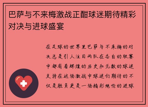 巴萨与不来梅激战正酣球迷期待精彩对决与进球盛宴
