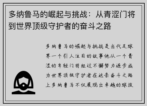 多纳鲁马的崛起与挑战：从青涩门将到世界顶级守护者的奋斗之路