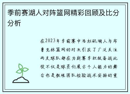 季前赛湖人对阵篮网精彩回顾及比分分析