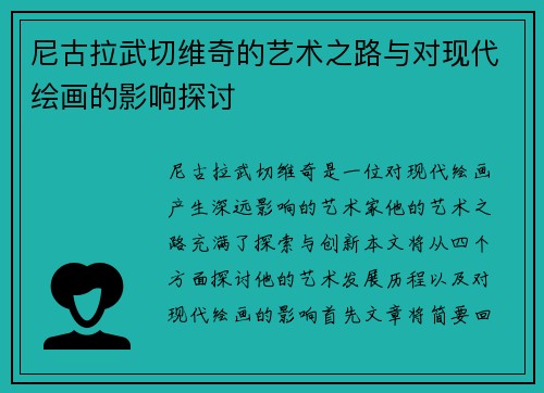 尼古拉武切维奇的艺术之路与对现代绘画的影响探讨