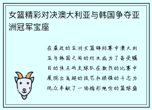 女篮精彩对决澳大利亚与韩国争夺亚洲冠军宝座