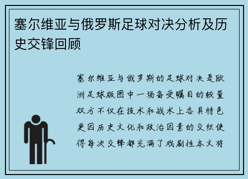 塞尔维亚与俄罗斯足球对决分析及历史交锋回顾
