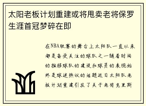 太阳老板计划重建或将甩卖老将保罗生涯首冠梦碎在即