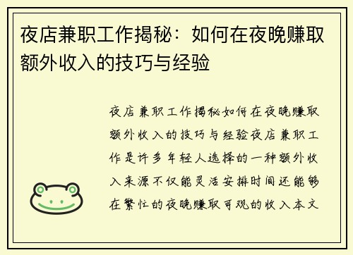 夜店兼职工作揭秘：如何在夜晚赚取额外收入的技巧与经验
