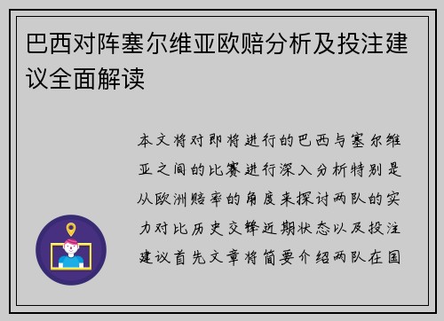 巴西对阵塞尔维亚欧赔分析及投注建议全面解读