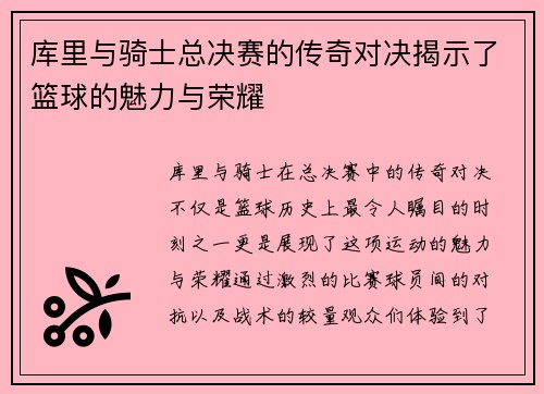 库里与骑士总决赛的传奇对决揭示了篮球的魅力与荣耀