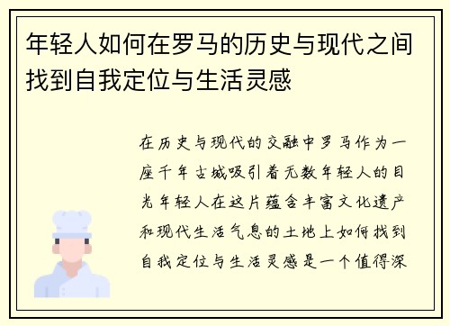 年轻人如何在罗马的历史与现代之间找到自我定位与生活灵感