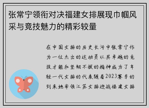 张常宁领衔对决福建女排展现巾帼风采与竞技魅力的精彩较量