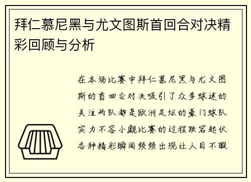 拜仁慕尼黑与尤文图斯首回合对决精彩回顾与分析