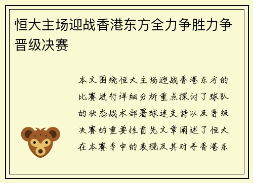 恒大主场迎战香港东方全力争胜力争晋级决赛