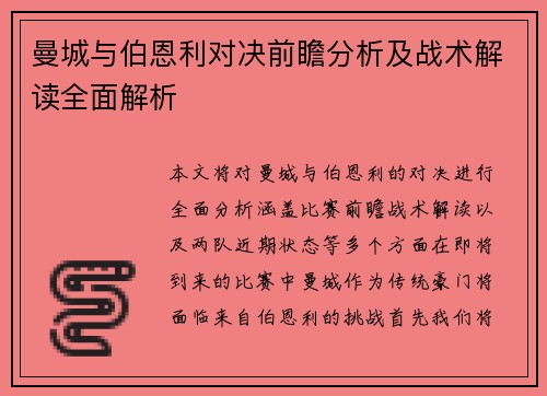 曼城与伯恩利对决前瞻分析及战术解读全面解析