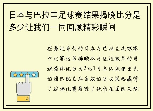日本与巴拉圭足球赛结果揭晓比分是多少让我们一同回顾精彩瞬间