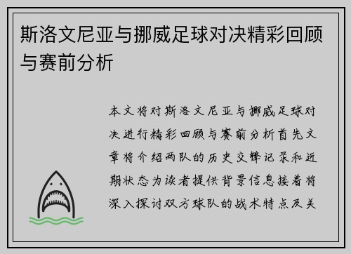 斯洛文尼亚与挪威足球对决精彩回顾与赛前分析
