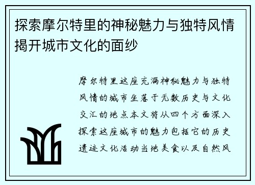 探索摩尔特里的神秘魅力与独特风情揭开城市文化的面纱