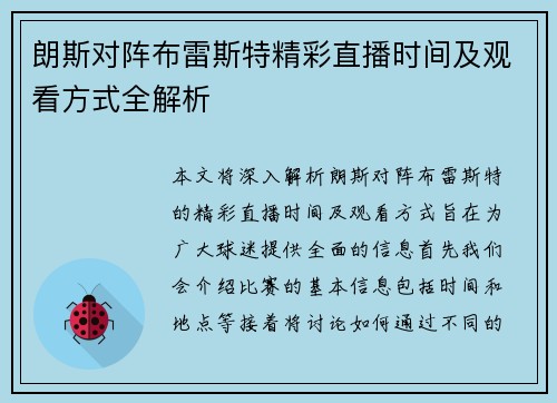 朗斯对阵布雷斯特精彩直播时间及观看方式全解析