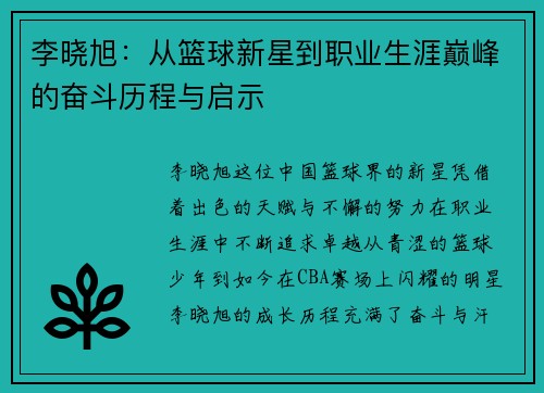 李晓旭：从篮球新星到职业生涯巅峰的奋斗历程与启示