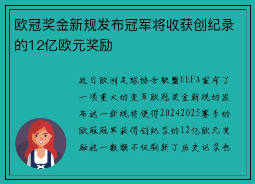 欧冠奖金新规发布冠军将收获创纪录的12亿欧元奖励