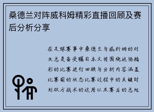 桑德兰对阵威科姆精彩直播回顾及赛后分析分享