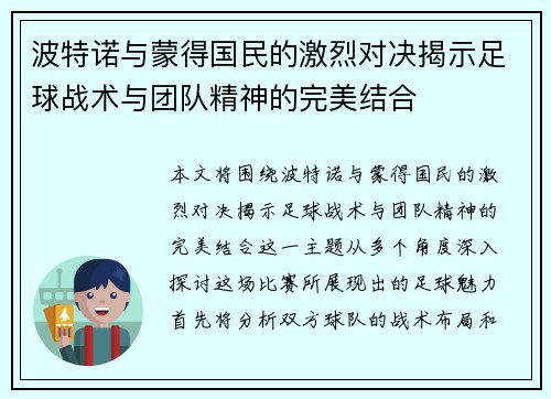 波特诺与蒙得国民的激烈对决揭示足球战术与团队精神的完美结合