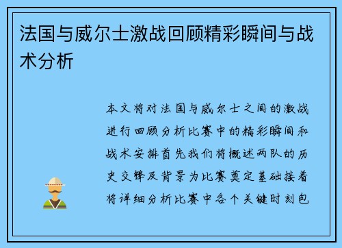 法国与威尔士激战回顾精彩瞬间与战术分析