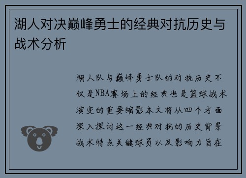 湖人对决巅峰勇士的经典对抗历史与战术分析