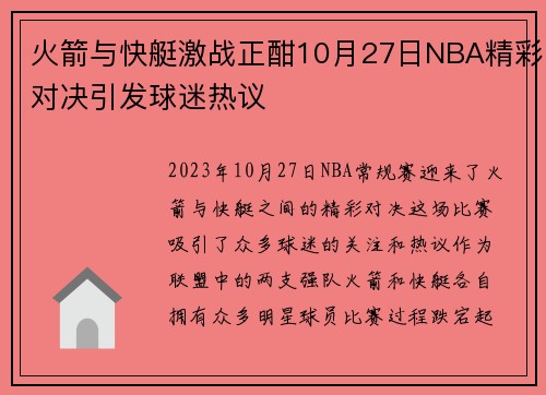 火箭与快艇激战正酣10月27日NBA精彩对决引发球迷热议