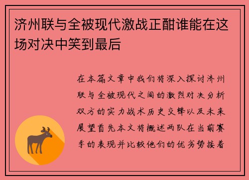 济州联与全被现代激战正酣谁能在这场对决中笑到最后