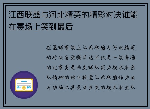 江西联盛与河北精英的精彩对决谁能在赛场上笑到最后