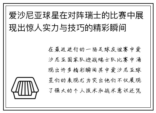 爱沙尼亚球星在对阵瑞士的比赛中展现出惊人实力与技巧的精彩瞬间