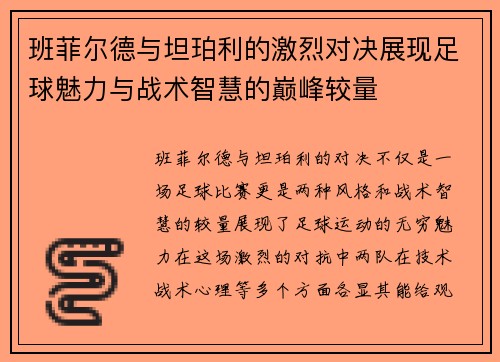 班菲尔德与坦珀利的激烈对决展现足球魅力与战术智慧的巅峰较量