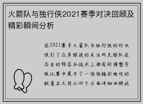 火箭队与独行侠2021赛季对决回顾及精彩瞬间分析
