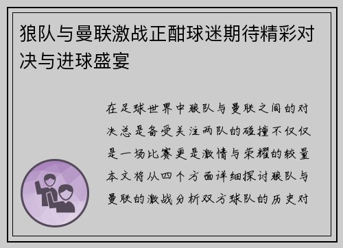 狼队与曼联激战正酣球迷期待精彩对决与进球盛宴